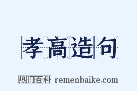 孝高造句是什么意思的图片